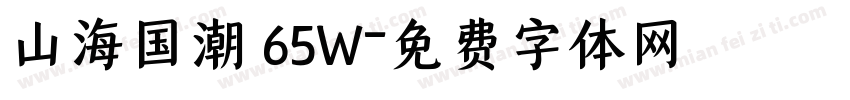山海国潮 65W字体转换